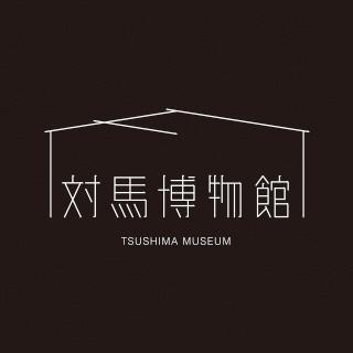 対馬博物館