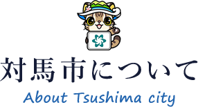 対馬市について About Tsushima City